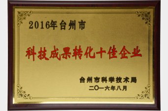荣获2016年台州市科技成果转化十佳