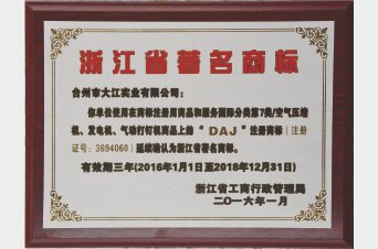 喜获“浙江省著名商标”称号