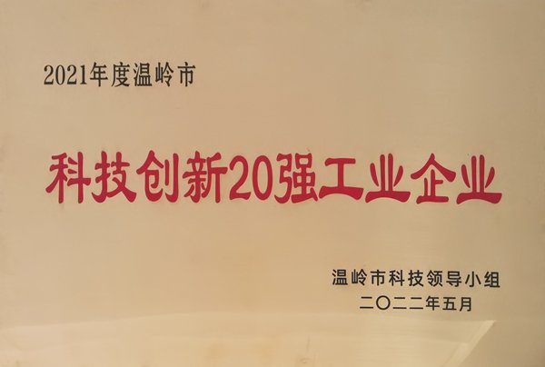 荣获2021年度温岭市“科技创新20